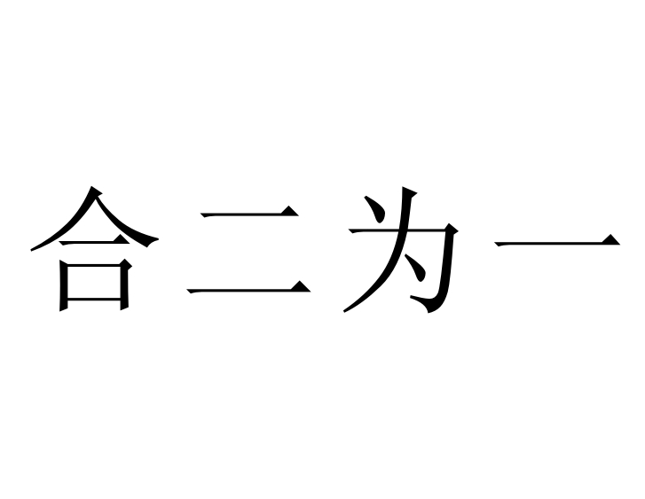 合二为一 - 商标 - 爱企查