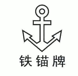  em>铁锚牌 /em>