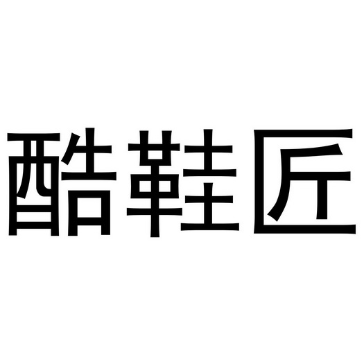  em>酷 /em> em>鞋匠 /em>
