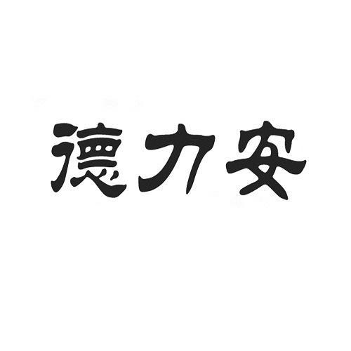 商标详情申请人:北京德力安科技有限公司 办理/代理