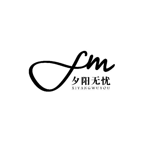  em>夕阳无忧 /em>