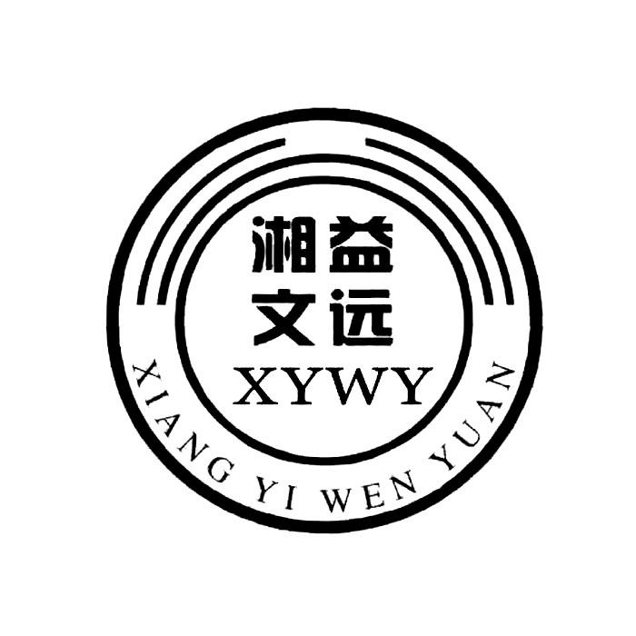 湘益文远 em>xywy/em>