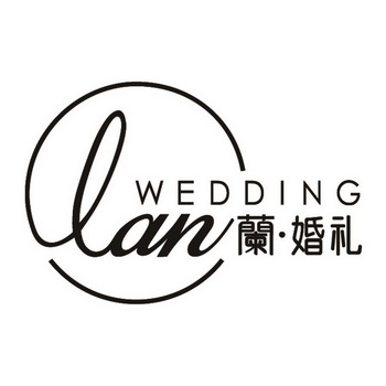 兰·婚礼lan wedding - 商标 - 爱企查