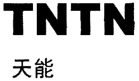 天能tntn - 企业商标大全 - 商标信息查询 - 爱企查