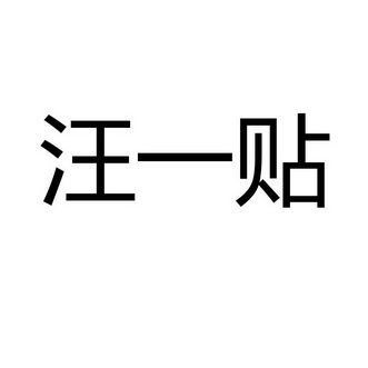 汪一贴_企业商标大全_商标信息查询_爱企查