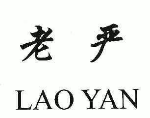  em>老 /em> em>严 /em>