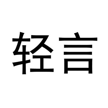  em>轻言 /em>
