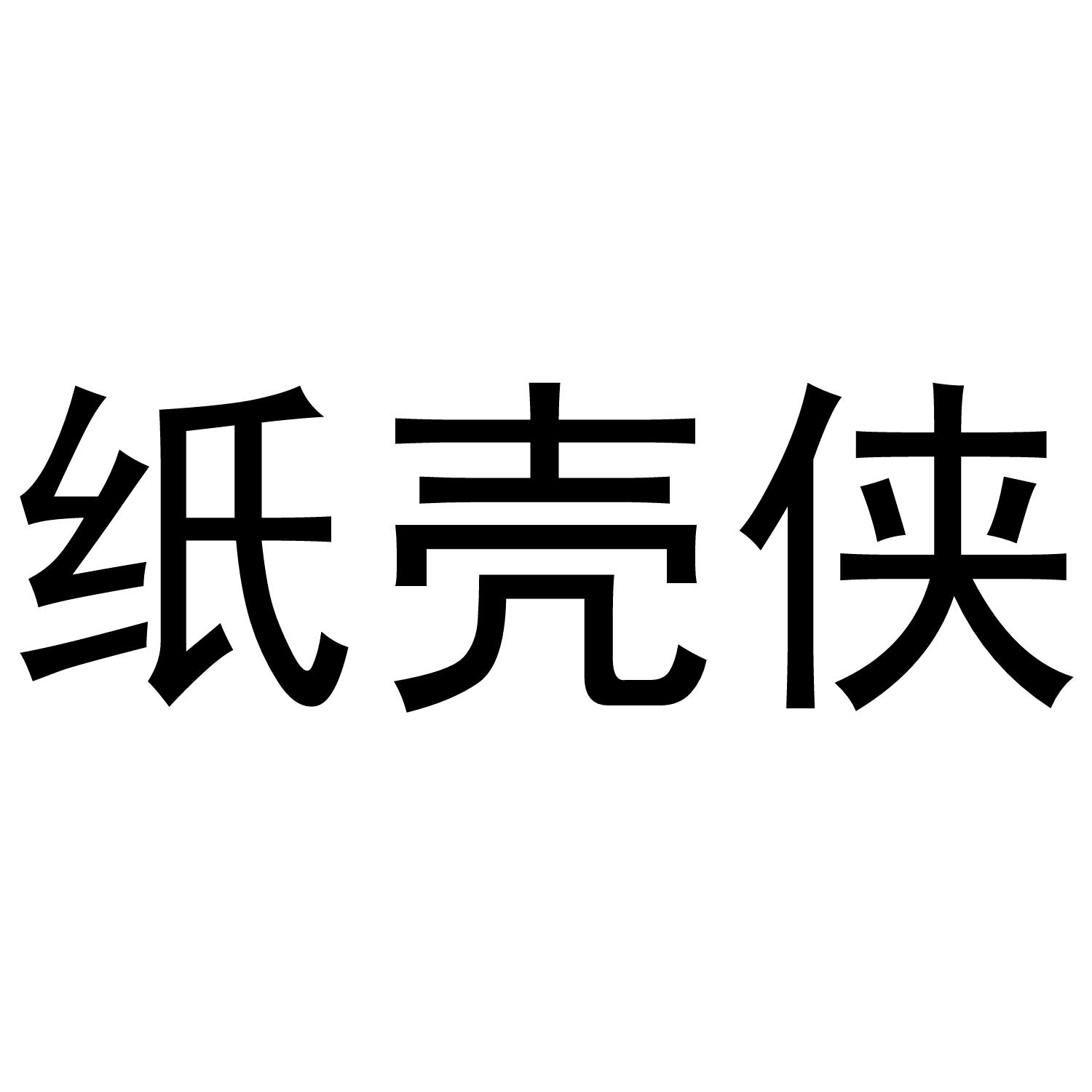 纸壳侠