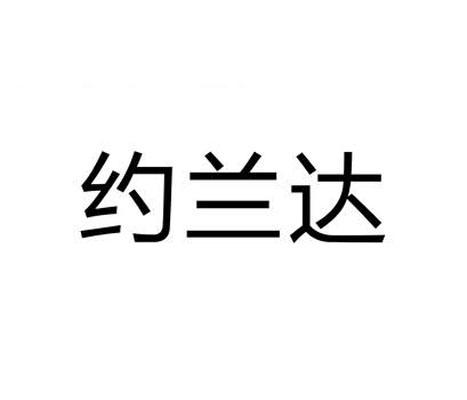 商标详情申请人:深圳市伊欧乐科技有限公司 办理/代理机构:北京品源