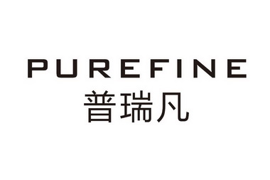 普瑞凡 purefine