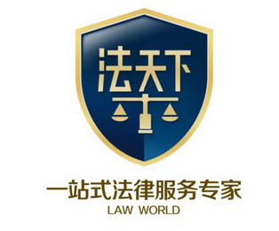 法天下 站式法律服务专家 law world