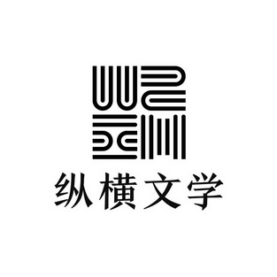  em>纵横 /em> em>文学 /em>