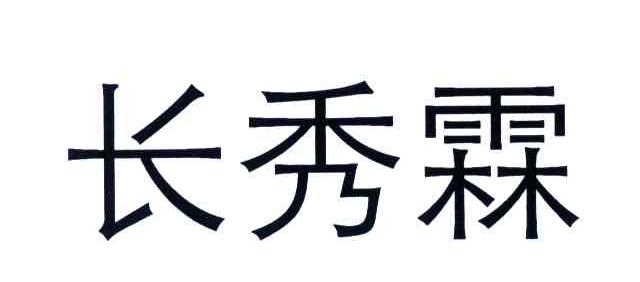  em>長 /em> em>秀霖 /em>