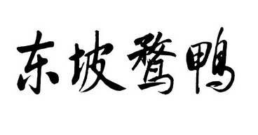  em>东坡 /em>鹭鸭