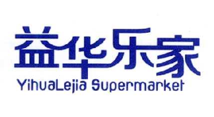  em>益華 /em> em>樂 /em> em>家 /em> yihualejia supermarket