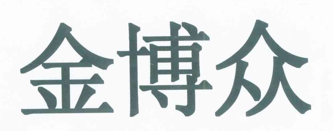 金博智_企业商标大全_商标信息查询_爱企查