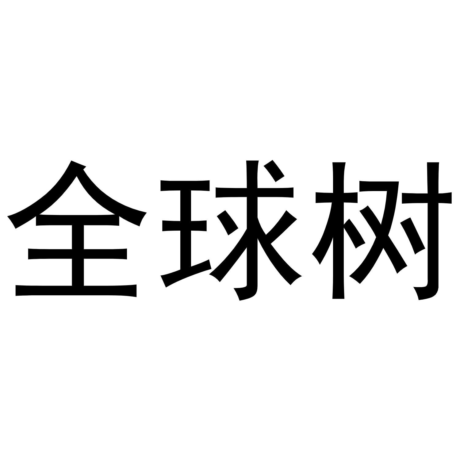  em>全球 /em>树