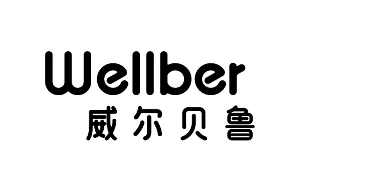 em>wellber/em em>威尔贝鲁/em>