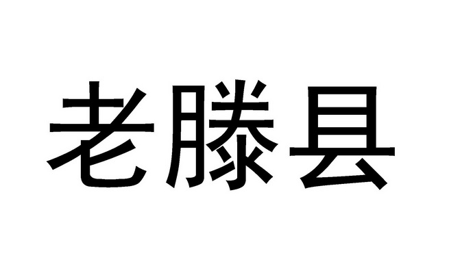  em>老滕县 /em>
