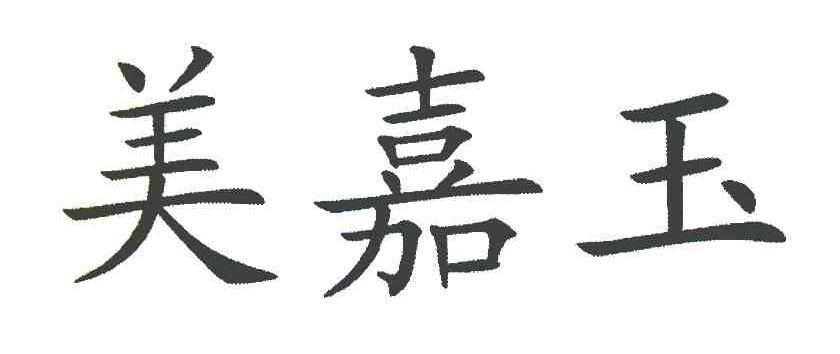 第31类-饲料种籽商标申请人:云南美益嘉种业有限公司办理/代理机构