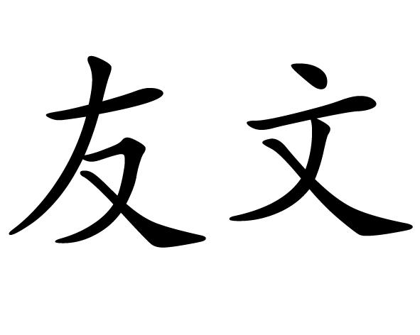  em>友文 /em>