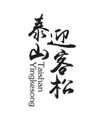 泰山迎客松 - 企业商标大全 - 商标信息查询 - 爱企查
