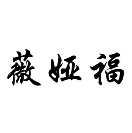 薇娅福商标注册申请