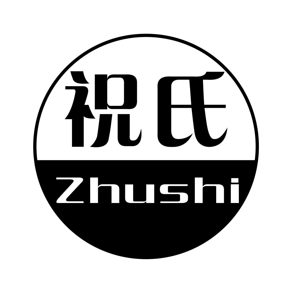  em>祝 /em> em>氏 /em>