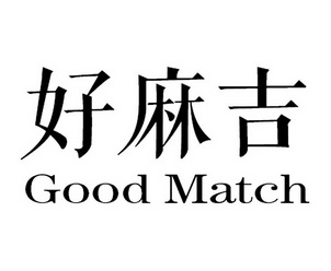 好麻吉  em>good /em>  em>match /em>
