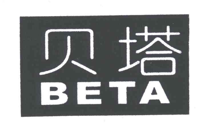 贝塔; em>beta /em>
