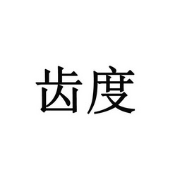 2018-08-10国际分类:第43类-餐饮住宿商标申请人:陈粤川办理/代理机构