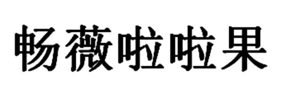  em>畅薇 /em> em>啦啦 /em> em>果 /em>