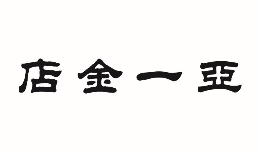 亚一金店logo图片