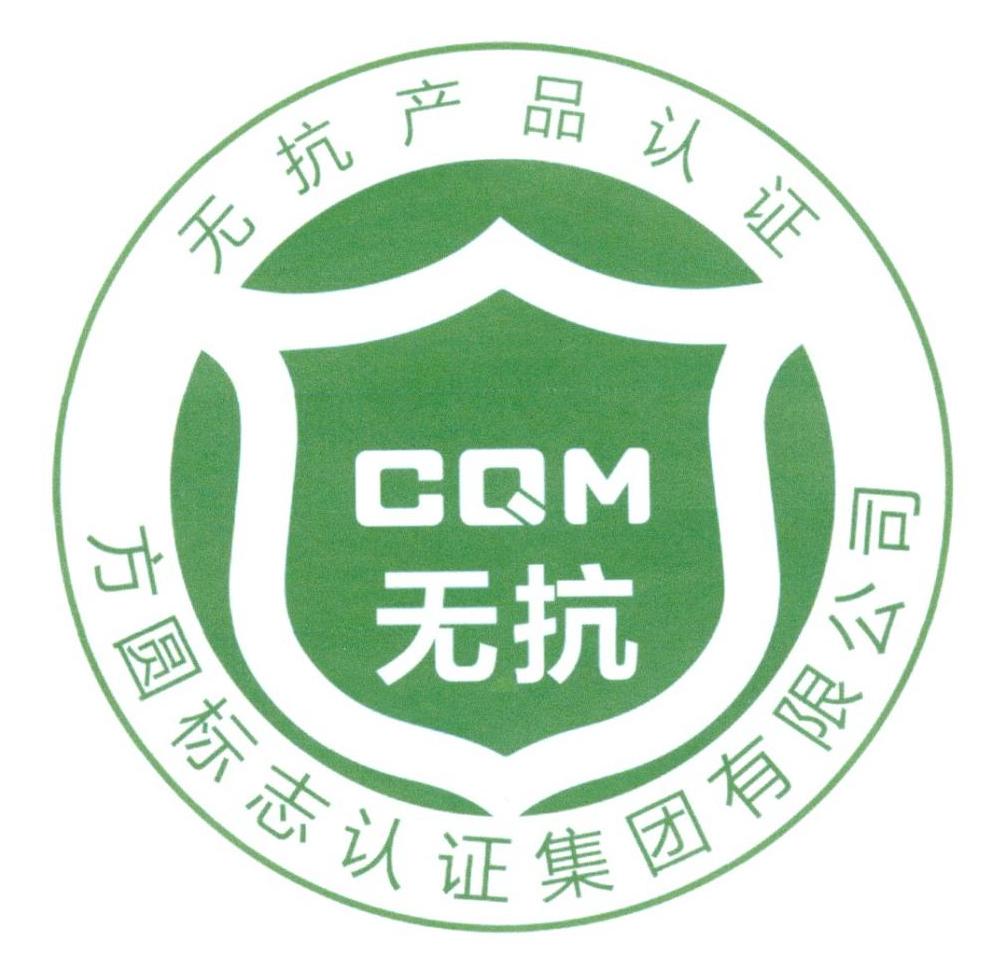 cqm 无抗 无抗产品认证 方圆标志认证集团有限公司