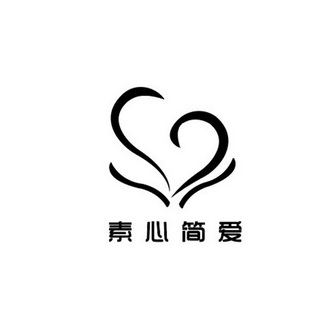  em>素心 /em>简爱