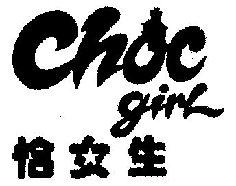 恰女生;choc girl
