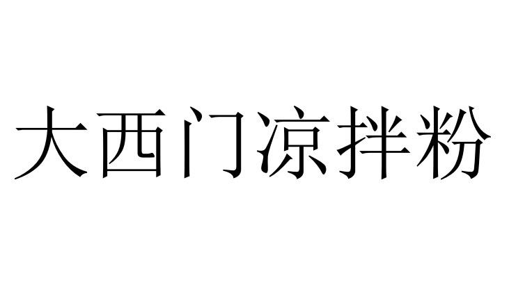 重庆酸辣粉培训学校_重庆正宗酸辣粉培训_重庆酸辣粉培训