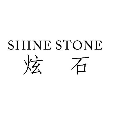 炫石shinestone_企业商标大全_商标信息查询_爱企查