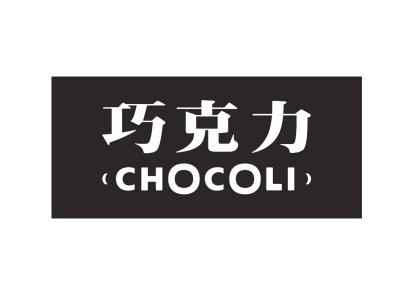 巧克力  chocoli商标注册申请
