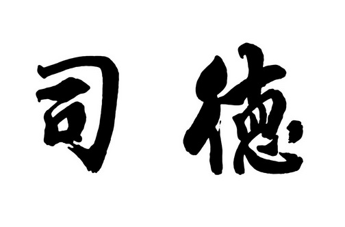 徳司_企业商标大全_商标信息查询_爱企查