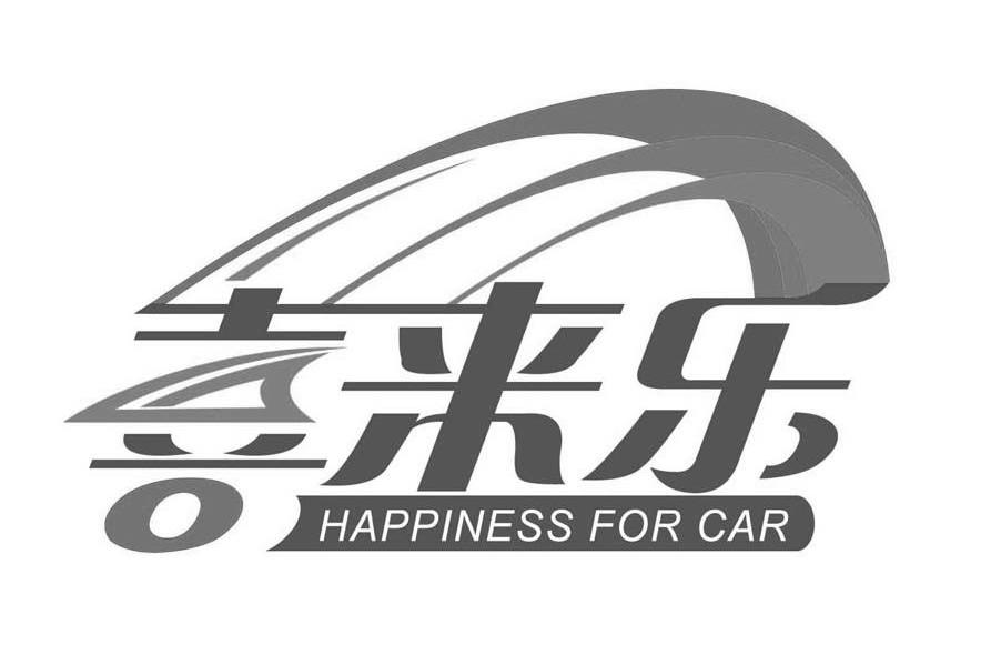 喜来乐 happiness for car                  