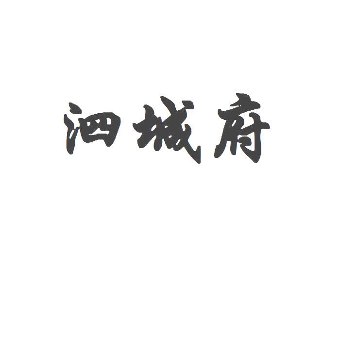  em>泗 /em> em>城府 /em>