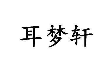 耳梦轩 商标 爱企查