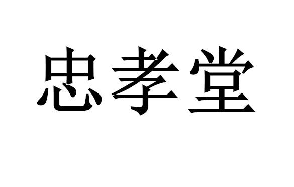  em>忠孝堂 /em>
