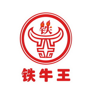  em>铁 /em> 铁牛王