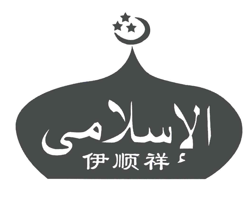 第29类-食品商标申请人:山东伊顺祥清真肉类有限公司办理/代理机构