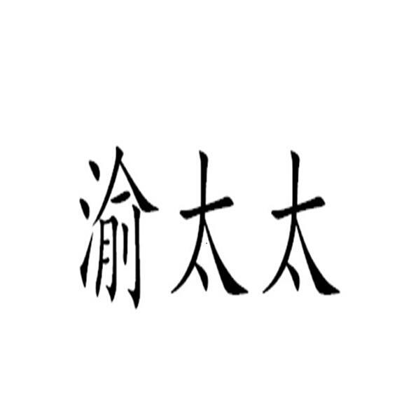 渝太太_企业商标大全_商标信息查询_爱企查