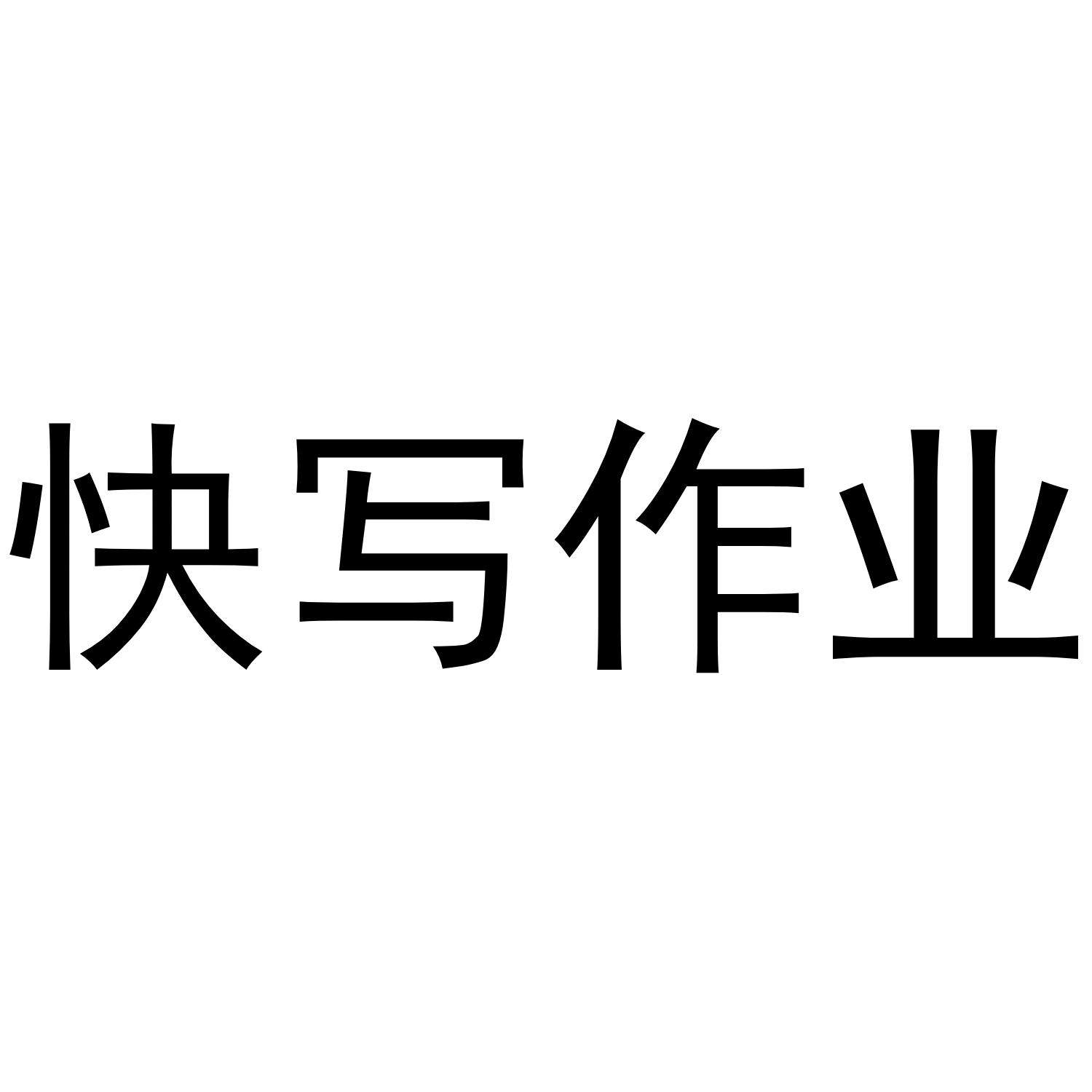 快 em>写 /em> em>作业 /em>