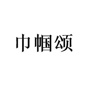 巾帼颂 - 商标 - 爱企查