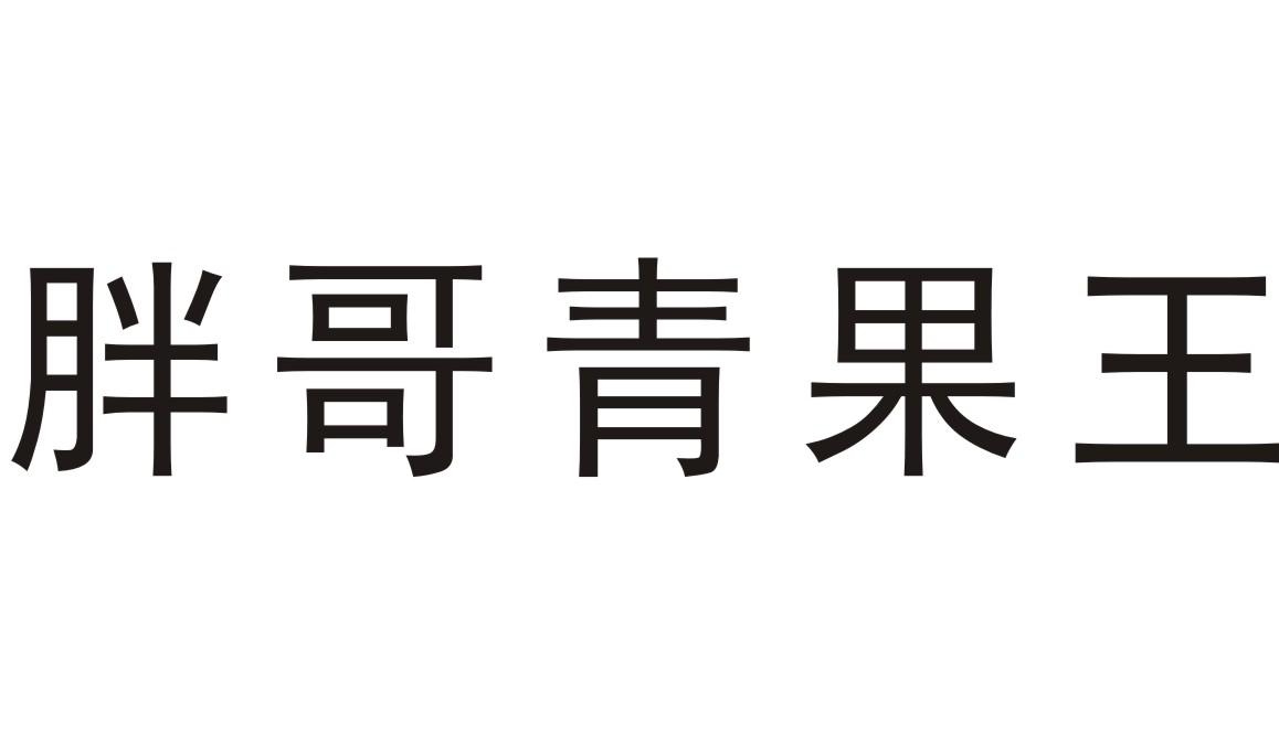  em>胖哥 /em> em>青果 /em> em>王 /em>